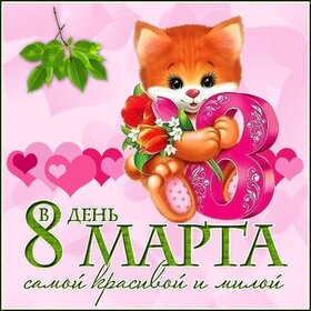 Картинка! Открытка на 8 марта! Прекрасной женщине! Поздравляю тебя с долгожданным отдыхом! Желаю тебе забыть...