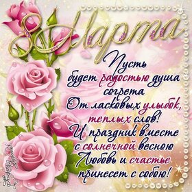 Картинка! С днём 8 марта! Открытка женщине! Желаю вам фантастического, неповторимого, насыщенного и...