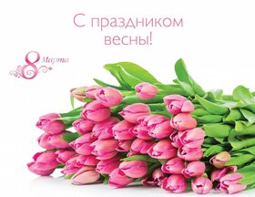 Картинка! Открытка на 8 марта! Для девушки! Картинка! Пусть новый день принесет бурю положительных эмоций, ураган...