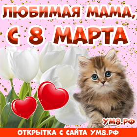 Открытка! С 8 марта! Поздравить маму! Открытка от души! С 8 марта, мамочка! Желаю тебе яркого праздника, волшебного...