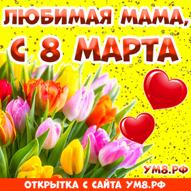 Картинка! С 8 марта! Поздравить маму! Открытка от души! Дорогая мамочка моя! С 8 марта, с Женским днем тебя! Пусть...