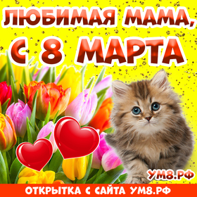 Картинка! От души! С 8 марта маме! Сердечная открытка! Дорогая моя, драгоценная мама! Ты золотой человечек в моей...