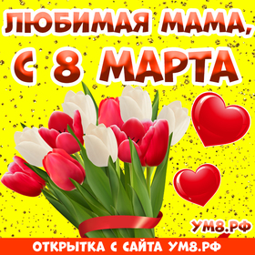 Картинка! От души! С 8 марта маме! Сердечная открытка! С 8 марта, мама! Желаю, чтобы вокруг тебя витал упоительный...