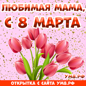 Открытка! С днём 8 марта, дорогая мама! Картинка! Мамочка, милый мой, родной человечек, с 8 Марта! Большого...