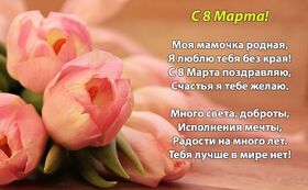 Картинка! Открытка на 8 марта маме! Для мамы! Картинка! Мама! От всего сердца поздравляю тебя с 8 марта! Желаю тебе...