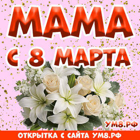 Открытка! От души! С 8 марта маме! Сердечная открытка! Моя золотая мамочка, с 8 марта! Пусть душа твоя всегда...