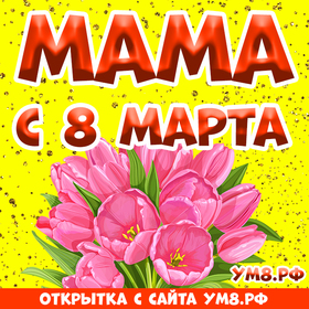 Картинка! Картинка! С днём 8 марта! Открытка маме! Любимая мама! Обнимаю тебя крепко и желаю в прекрасный...