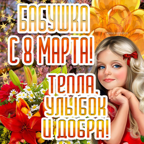 Картинка! Красивая открытка бабушке! Картинка на 8 марта женщине! Бабулечка, мое доброе и родное солнышко! Поздравляю тебя с...