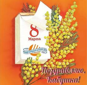 Картинка! Красивая открытка бабушке! Картинка на 8 марта женщине! Моя золотая бабушка, с 8 марта! Пусть душа твоя всегда...