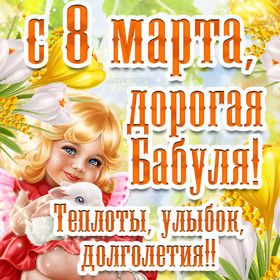 Открытка! С днём 8 марта, дорогая бабушке! Картинка! Моя дорогая бабушка! Этим весенним днём у меня есть для...
