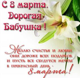 Картинка! Картинка! С днём 8 марта! Открытка бабушке! С 8 марта, бабушка! Желаю, чтобы вокруг тебя витал...