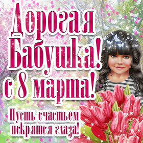Картинка! Открытка на 8 марта бабушке! Для бабули! Картинка! Поздравляю с праздником весны! Пусть жизнь всегда будет...