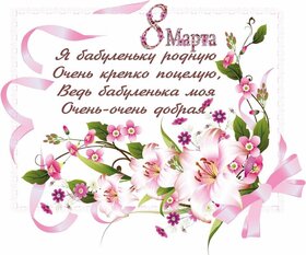 Открытка! С 8 марта! Поздравить бабушку! Открытка от души! Любимая бабушка! От всей души поздравляю тебя с прекрасным...
