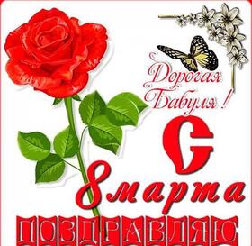 Открытка! Красивая открытка бабушке! Картинка на 8 марта женщине! Дорогая и любимая бабушка, нет более добродушнее человека...