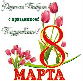 Картинка! От души! С 8 марта бабушке! Сердечная открытка! Дорогая моя, горячо любимая бабушка! Поздравляю со светлым...