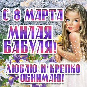 Открытка! Картинка! С днём 8 марта! Открытка бабушке! Дорогая, ненаглядная моя бабушка! Весь год ты радуешь меня...