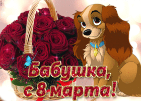 Картинка! Открытка на 8 марта бабушке! Для бабули! Картинка! Дорогая, милая бабулечка! Пусть светлой радостью будет...