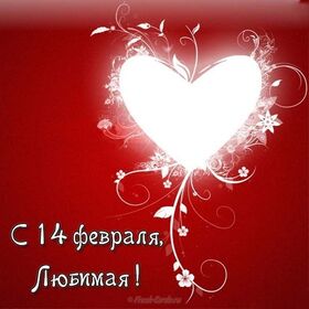 Открытка! С днём святого Валентина! Открытка любимой! С того момента, как мы случайно встретились с тобой, я не...