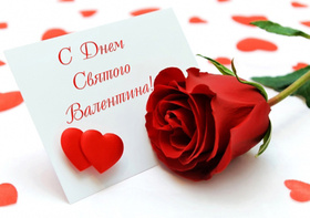 Открытка! С днём святого Валентина! Любимой девушке! Открытка! Я люблю тебя. Я хочу повторять эти волшебные три слова...