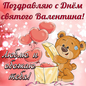 Картинка! С днём святого Валентина! Картинка девушке! Какое счастье, что ты есть на свете! Я дышу тобой. Даже от...
