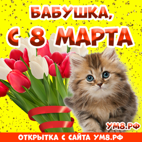 Картинка! Красивая открытка бабушке! Картинка на 8 марта женщине! Моя дорогая бабушка, ты самый дорогой для меня человек...
