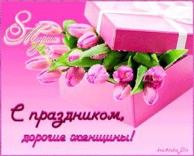 Открытка! Открытка на 8 марта! Для девушки! Картинка! Когда голопузый Амур натянет свою тетиву и будет целиться...