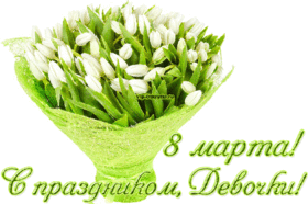 Открытка! С 8 марта! Поздравить девушку! Открытка от души! Желаю тебе приятного аппетита! Чтобы каждая крошечка...