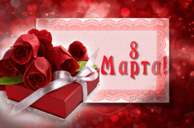 Картинка! С днём 8 марта! Открытка женщине! Милая моя, прекрасного дня в отличном настроении тебе...