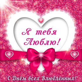 Картинка! С днём святого Валентина! Открытка любимой! Дорогой, любимый! Как же мне повезло, что я встретила тебя...