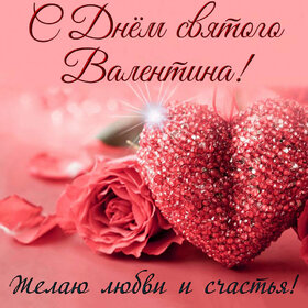 Картинка! Открытка на 14 февраля! Для девушки! Картинка моей любимой! Моя вторая половинка, ты – наибольшая радость и счастье в...