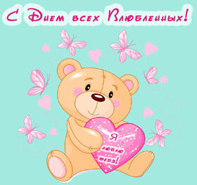 Картинка! С днём святого Валентина! Открытка любимой! Люблю тебя безумно, всецело, абсолютно. Чувствую твое...