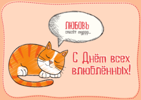 Открытка! С днём святого Валентина! Открытка любимой! Я люблю тебя. Когда тебя нет рядом, я мысленно горячо...