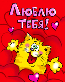 Картинка! С днём святого Валентина! Любимой девушке! Открытка! Моя мечта, чтобы со мной был самый честный, преданный...