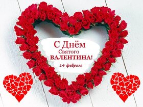 Картинка! С днём святого Валентина! Любимой девушке! Открытка! Я люблю тебя больше жизни, я хочу быть только с тобой, я...