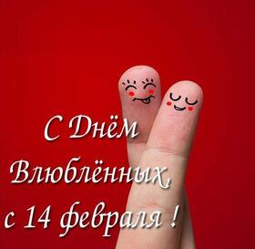 Открытка! С днём святого Валентина! Любимой девушке! Открытка! Мы с тобой вместе уже достаточно давно и за это время ты...