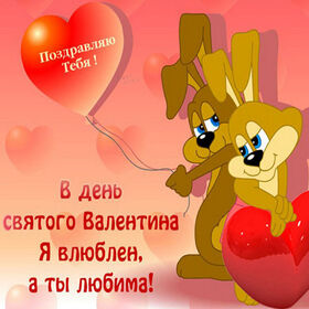 Картинка! От души! С 14 февраля любимую девушку! Сердечная открытка! Маленький мой, самый любимый, я без тебя не живу, я...