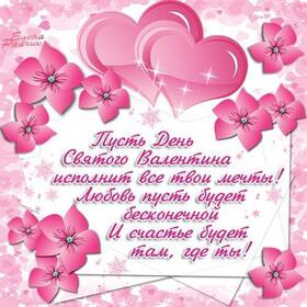 Картинка! С днём святого Валентина! Картинка девушке! Любимый, я каждое утро просыпаюсь счастливой, а вечером...