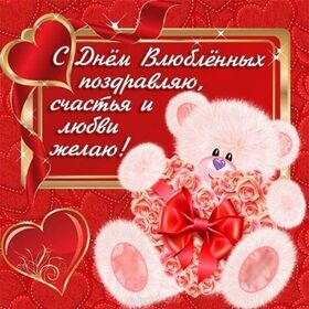 Открытка! Открытка любимой девушке! С днём святого Валентина! Мой дорогой, прекрасный, единственный достойный для меня...