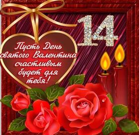 Картинка! С днём святого Валентина! Картинка девушке! Любимый, я знаю, что ты не любишь сантиментов, но ты должен...