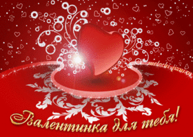 Открытка! От души! С 14 февраля любимую девушку! Сердечная открытка! Удивительная моя! Ненаглядная! Если бы не суета...