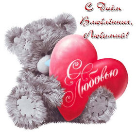 Картинка! С днём святого Валентина! Картинка любимому! Я не могу без тебя жить, ты нужен мне как воздух. Без тебя...