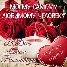 Картинка! С днём святого Валентина! Открытка любимому! Мой дорогой, прекрасный, единственный достойный для меня...