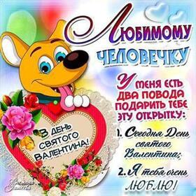 Картинка! С днём святого Валентина! Любимому парню! Открытка! Благодарю судьбу за появление тебя в моей жизни. Хочу...