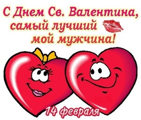 Картинка! От души! С 14 февраля любимому! Сердечная открытка! Моя мечта, чтобы со мной был самый честный, преданный...