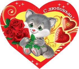 Картинка! С днём святого Валентина! Любимому парню! Открытка! Когда я думаю о тебе, мое сердце выпрыгивает из груди...