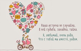 Открытка! С днём святого Валентина поздравить любимого! Открытка от души! Любимый, в моём сердце горит пожар — это огонь любви...