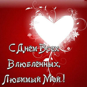 Открытка! С днём святого Валентина! Открытка любимому! Как утро невозможно без рассвета, как ночь немыслима без...
