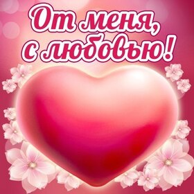 Картинка! Красивая открытка! Картинка на 14 февраля для парня! Хочу согреть, хочу обнять, поцеловать, хочу любви, хочу...