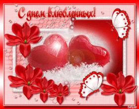 Картинка! От души! С 14 февраля любимую девушку! Сердечная открытка! Милая моя, я благодарю тот день, когда встретил тебя в...