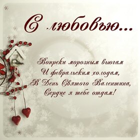 Картинка! С днём святого Валентина! Картинка девушке! Кто сказал, что любовь нельзя потрогать руками, нельзя...